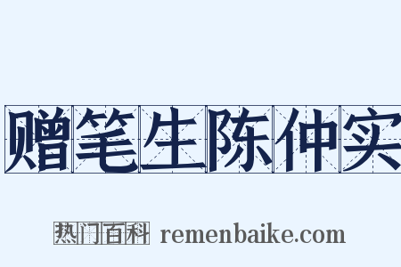 赠笔生陈仲实是什么意思的图片